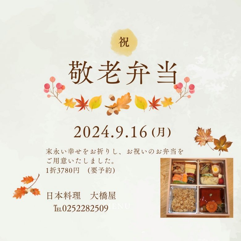 敬老弁当２０２４案内